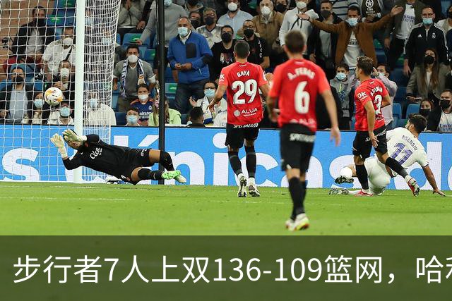 步行者7人上双136-109篮网，哈利伯顿24+10，祖巴茨伤退