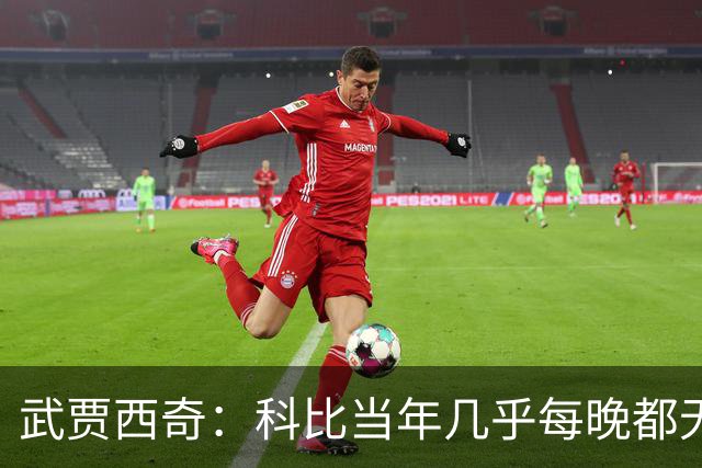 武贾西奇：科比当年几乎每晚都无人能挡 如今轮到东契奇闪耀了