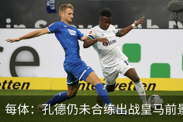 每体：孔德仍未合练出战皇马前景严重存疑，巴萨不会冒险让他上场