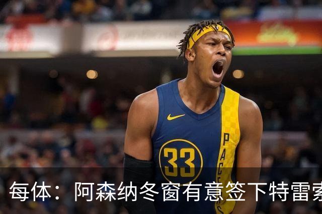 每体：阿森纳冬窗有意签下特雷索尔迪，巴萨也在关注