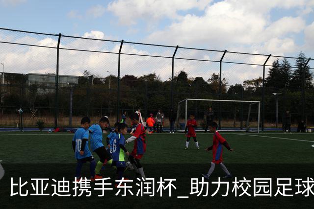 比亚迪携手东润杯 助力校园足球少年圆梦工体