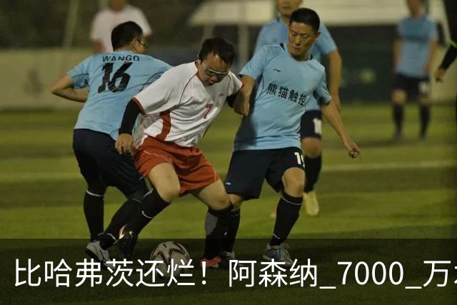 比哈弗茨还烂！阿森纳 7000 万水货全场隐身！阿尔特塔引援翻车