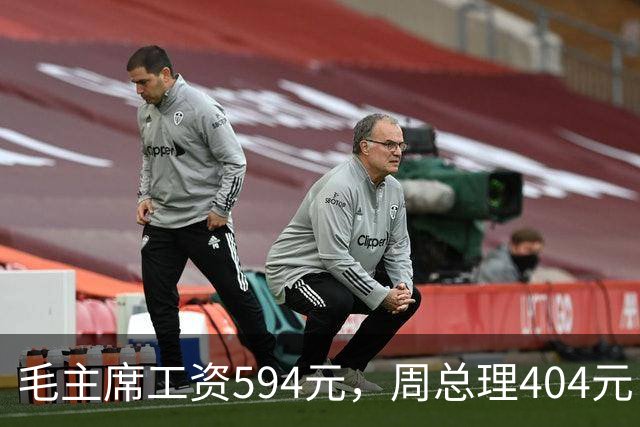 毛主席工资594元，周总理404元，为何宋庆龄的工资却比他们都高？