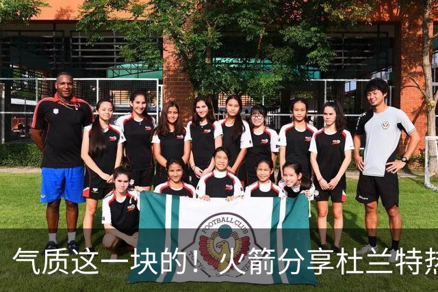 气质这一块的！火箭分享杜兰特热身穿搭：预测一下今天的得分