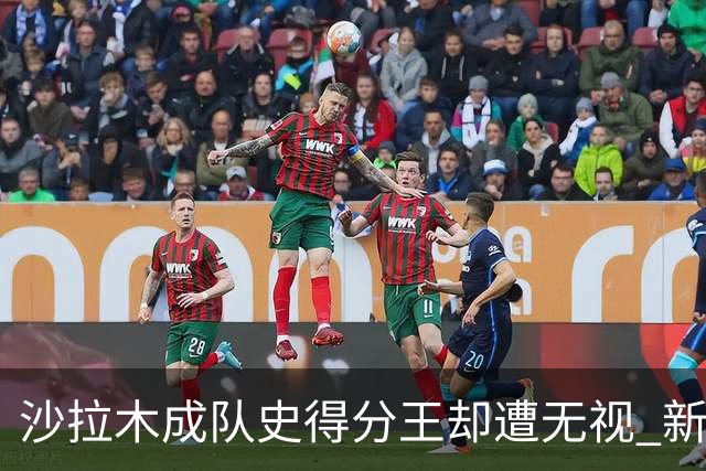 沙拉木成队史得分王却遭无视 新疆队这样做原因是什么？