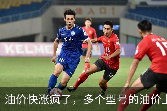 油价快涨疯了，多个型号的油价上涨幅度在0.25元/升，网友说：这是让大家买电车啊！