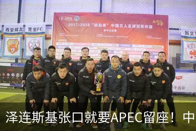 泽连斯基张口就要APEC留座！中方一句回应，偏偏把话说得滴水不漏