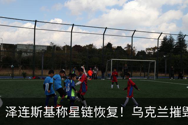 泽连斯基称星链恢复！乌克兰摧毁叶伊斯克空军基地的俄军战机