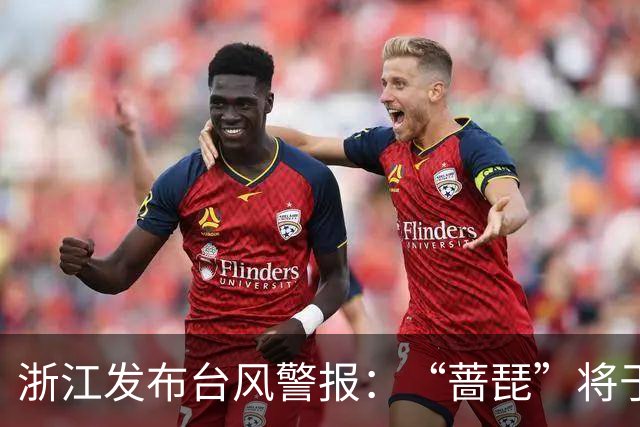 浙江发布台风警报：“蔷琵”将于25日前后沿浙江东部近海转向东北移动；今天浙东有大雨，宁波、舟山、台州等地部分暴雨，局地大暴雨