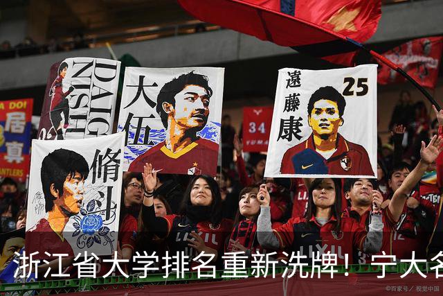 浙江省大学排名重新洗牌！宁大名列前三，温医大第六，浙农林第14