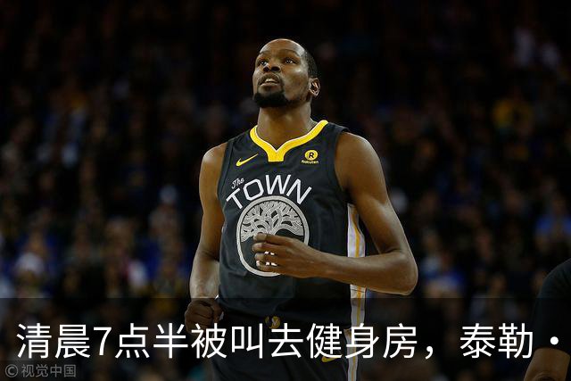 清晨7点半被叫去健身房，泰勒·斯威夫特只回了一句
