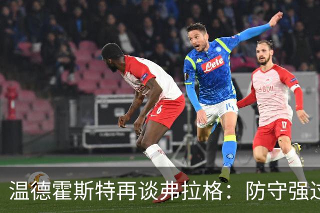 温德霍斯特再谈弗拉格：防守强过同龄詹姆斯，没得辩