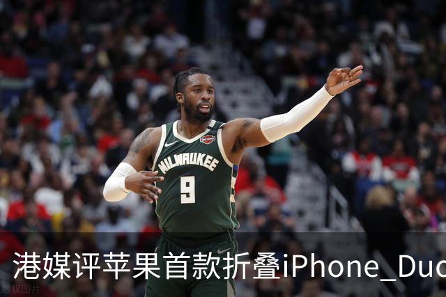 港媒评苹果首款折叠iPhone Duo：席卷全球的工程灾难 盘点列出七宗罪