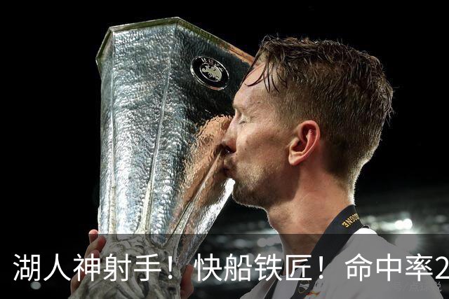 湖人神射手！快船铁匠！命中率26.3%！2800万值得吗？