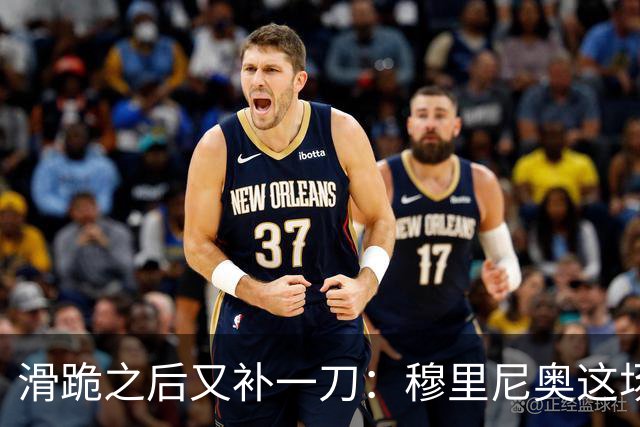 滑跪之后又补一刀：穆里尼奥这场发布会，比2比1还杀人