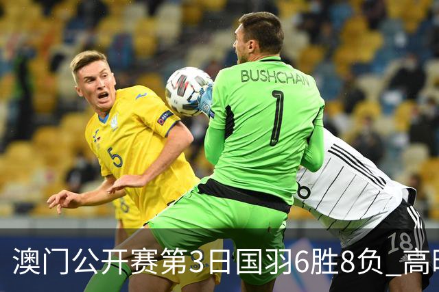 澳门公开赛第3日国羽6胜8负 高昉洁邬洛愉晋级8强