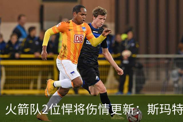 火箭队2位悍将伤情更新：斯玛特对战雄鹿大概率复出，申京或缺阵多场