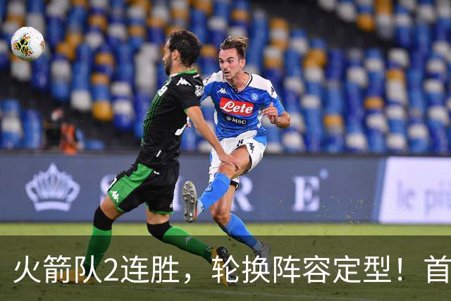 火箭队2连胜，轮换阵容定型！首发5虎+5位替补搭档，卡佩拉化身第11人