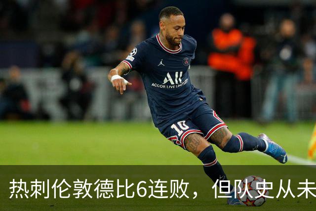 热刺伦敦德比6连败，但队史从未遭遇7连败
