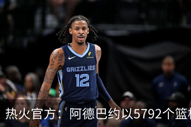 热火官方：阿德巴约以5792个篮板成为队史篮板第一人
