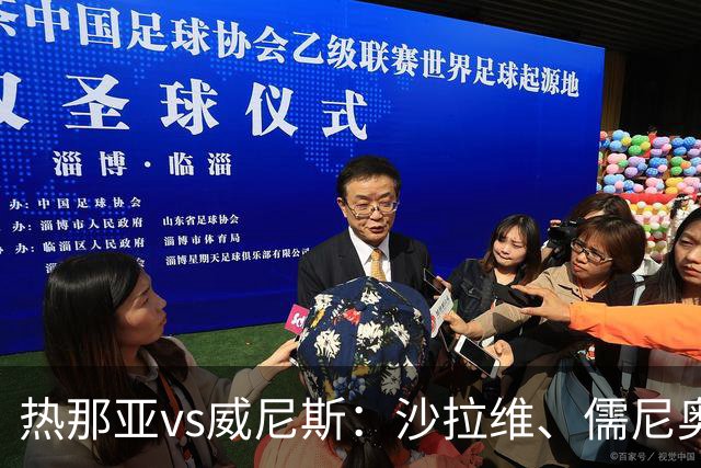热那亚vs威尼斯：沙拉维、儒尼奥尔-梅西亚斯首发，胡安-热苏斯、托马-巴希奇出战