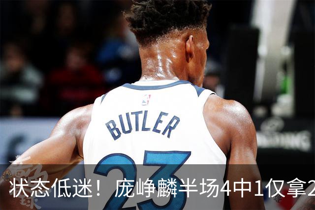 状态低迷！庞峥麟半场4中1仅拿2分1板2助 正负值-10