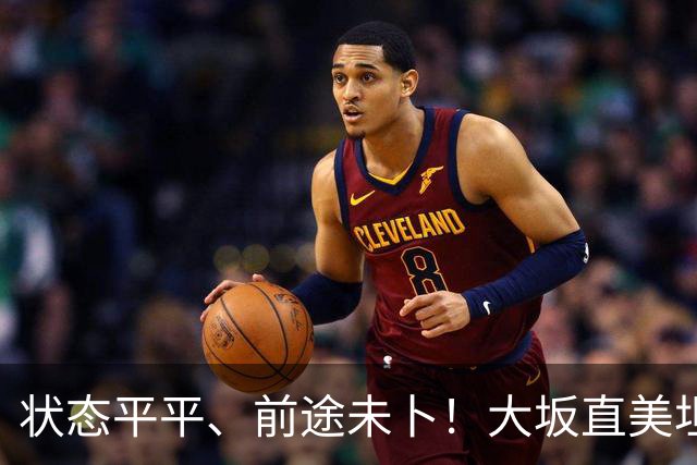 状态平平、前途未卜！大坂直美坦言或将告别顶尖网坛
