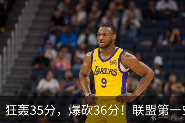 狂轰35分，爆砍36分！联盟第一空砍王诞生，9换1交易亏大了