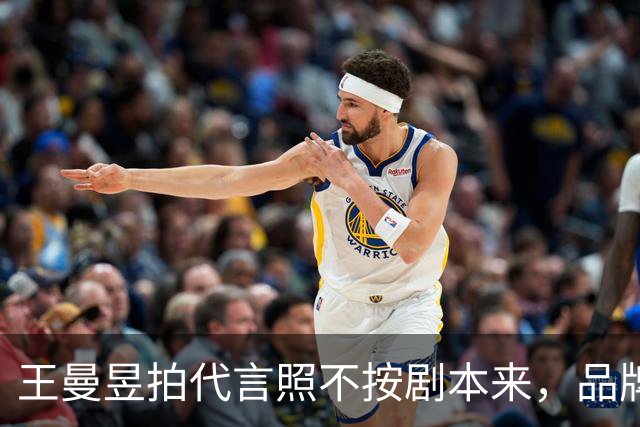 王曼昱拍代言照不按剧本来，品牌方最后竟主动邀约！评论区炸锅！