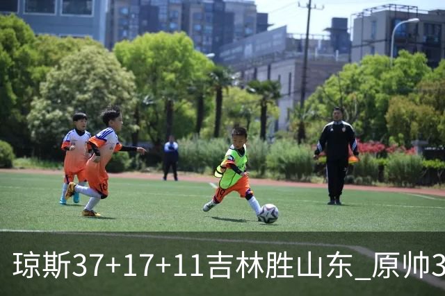 琼斯37+17+11吉林胜山东 原帅34分山西胜北控