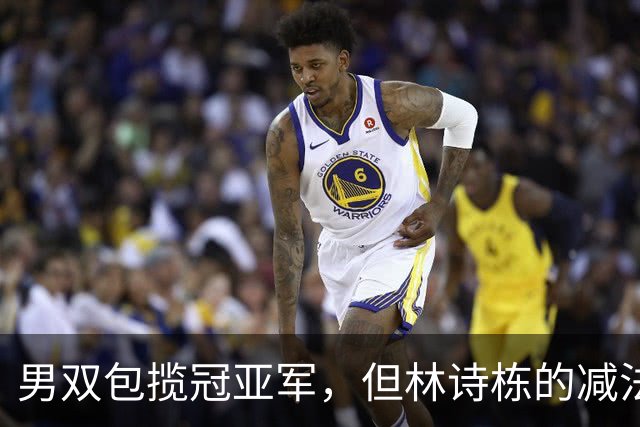 男双包揽冠亚军，但林诗栋的减法比温瑞博的加法更值得细说