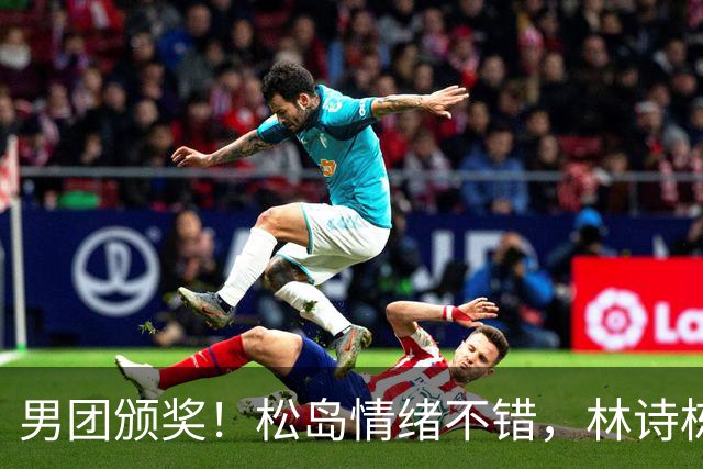 男团颁奖！松岛情绪不错，林诗栋周启豪亮眼，全队冠军合影很俏皮