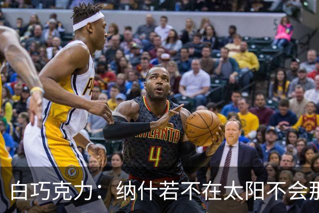 白巧克力：纳什若不在太阳不会那么高效 德安东尼是控卫的梦想