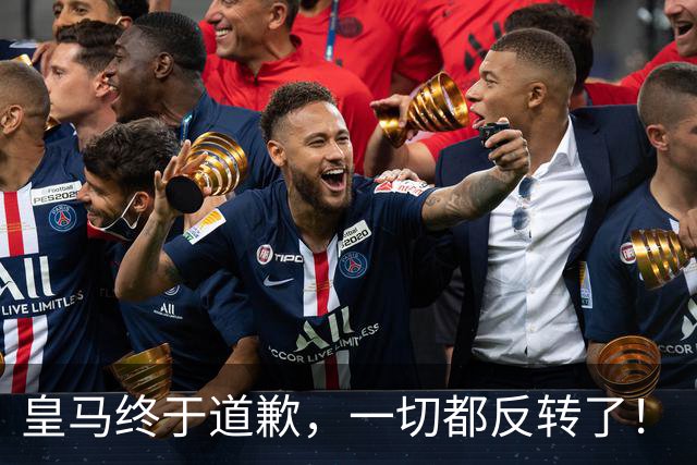 皇马终于道歉，一切都反转了！
