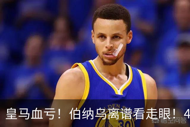 皇马血亏！伯纳乌离谱看走眼！41 岁传奇碾压全队