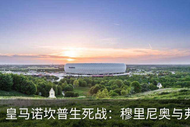 皇马诺坎普生死战：穆里尼奥与弗里克巅峰对决
