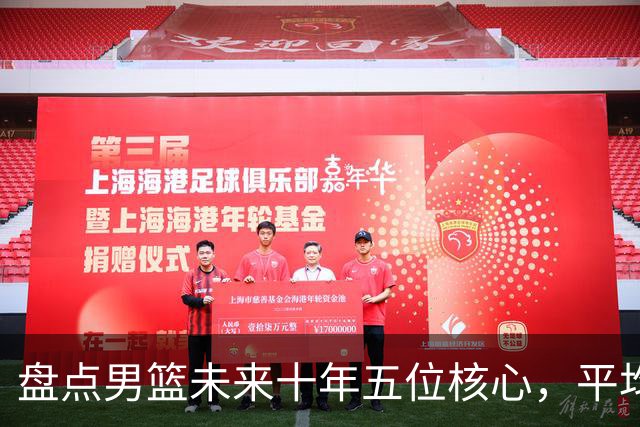 盘点男篮未来十年五位核心，平均身高2米06，能否冲击奥运会？