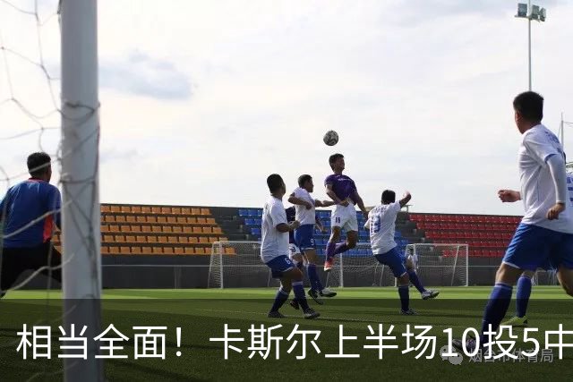 相当全面！卡斯尔上半场10投5中 砍下11分3篮板6助攻2抢断