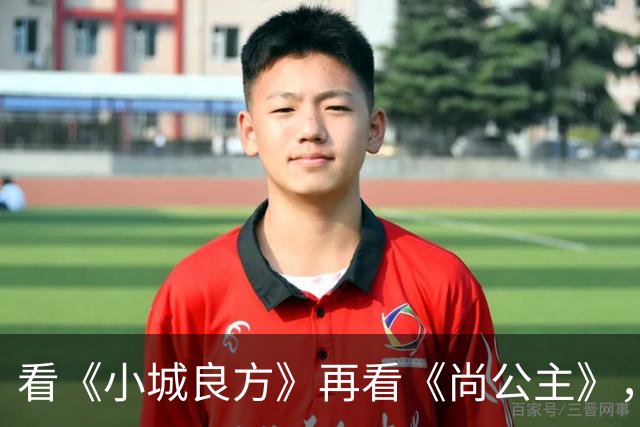 看《小城良方》再看《尚公主》，孟子义不忍直视，没对比就没伤害