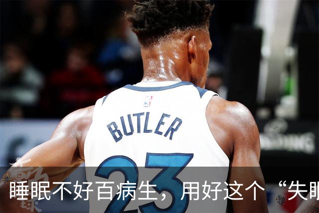 睡眠不好百病生，用好这个“失眠第一方”，让人一觉睡到大天亮