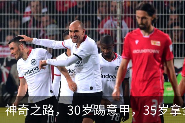 神奇之路，30岁踢意甲，35岁拿金靴，43岁退役