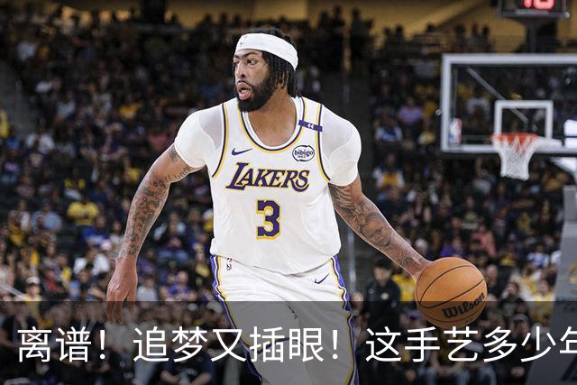 离谱！追梦又插眼！这手艺多少年了！