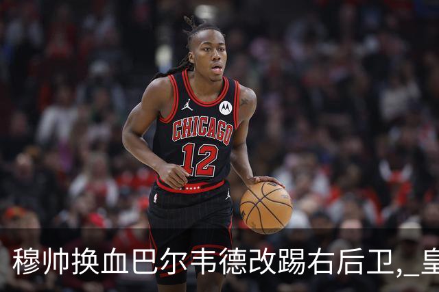 穆帅换血巴尔韦德改踢右后卫, 皇马技术流中场赢国家德比