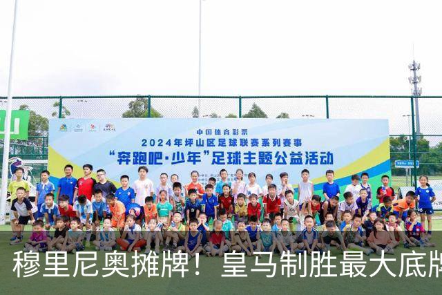 穆里尼奥摊牌！皇马制胜最大底牌！伯纳乌新援才是大杀器