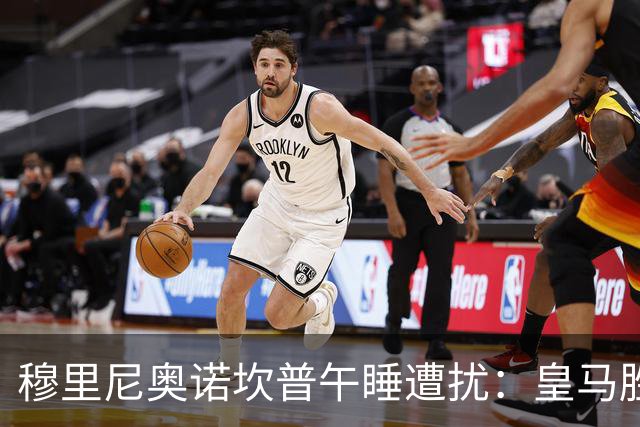 穆里尼奥诺坎普午睡遭扰：皇马胜后调侃