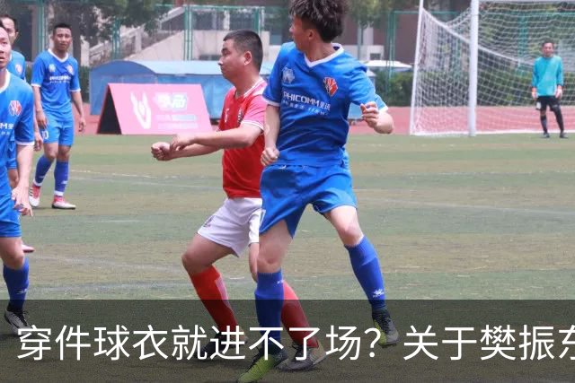 穿件球衣就进不了场？关于樊振东诺坎普入场的法律问题
