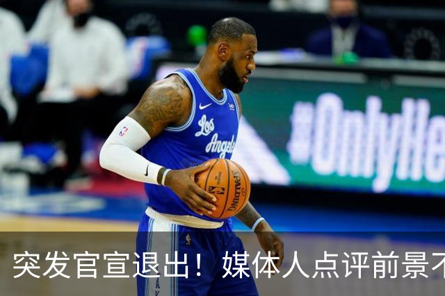 突发官宣退出！媒体人点评前景不容乐观，徐杰出场时间逐步减少，第四场被轮休