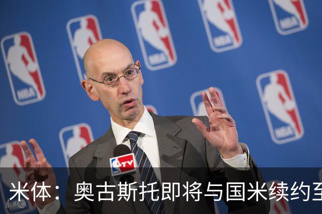 米体：奥古斯托即将与国米续约至2031年，薪资从220万欧↗350万欧