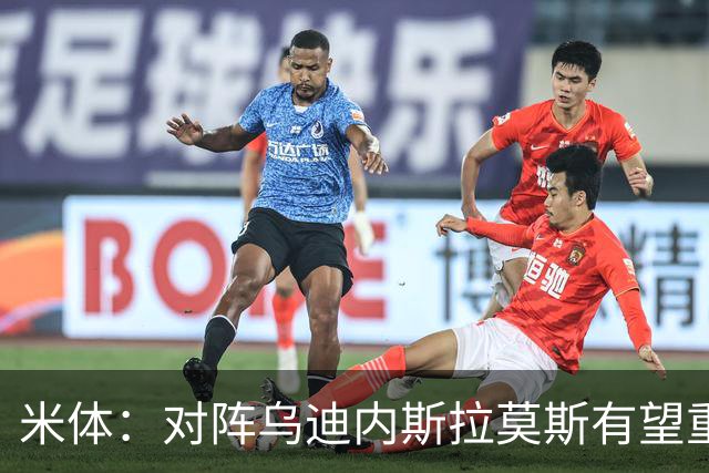 米体：对阵乌迪内斯拉莫斯有望重回首发，普利西奇是备选方案