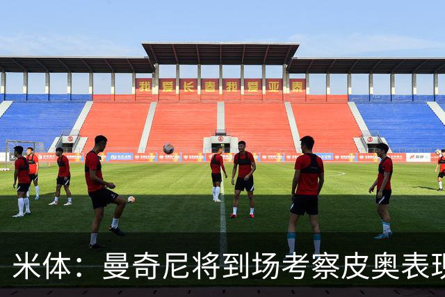 米体：曼奇尼将到场考察皮奥表现，球员有望巩固意大利队位置
